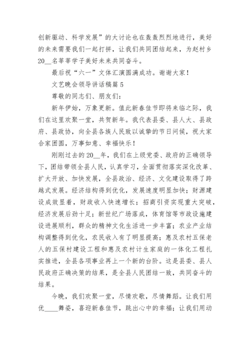 文艺晚会领导讲话稿10篇范文.docx