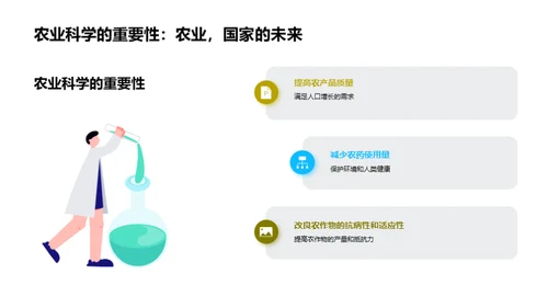 农业科学的新纪元