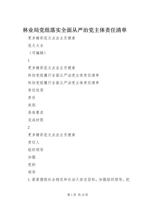 林业局党组落实全面从严治党主体责任清单 (4).docx