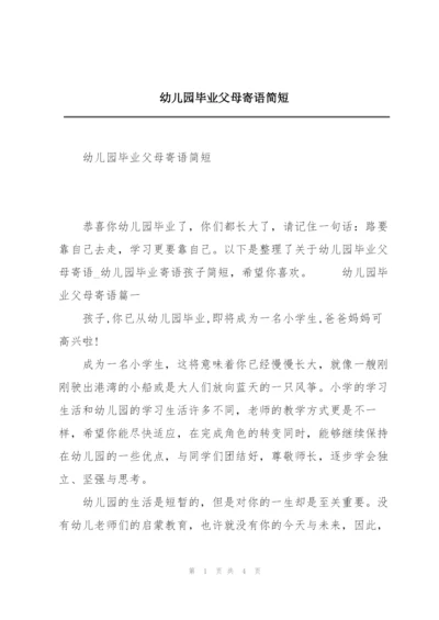 幼儿园毕业父母寄语简短.docx