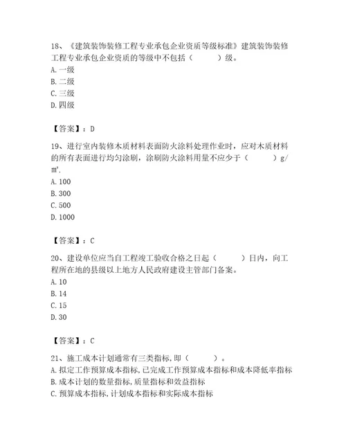 2023年施工员（装饰施工专业管理实务）题库附完整答案典优