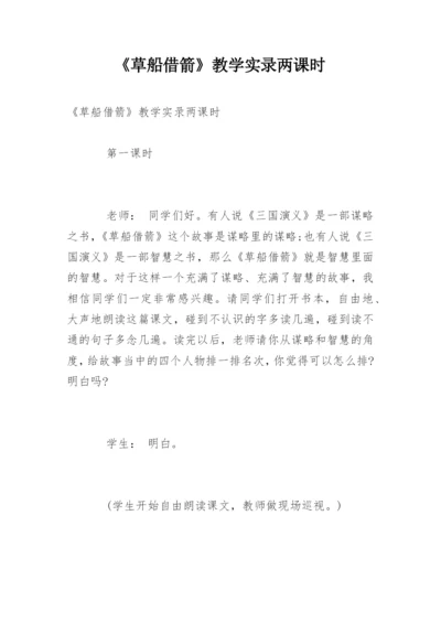 《草船借箭》教学实录两课时.docx