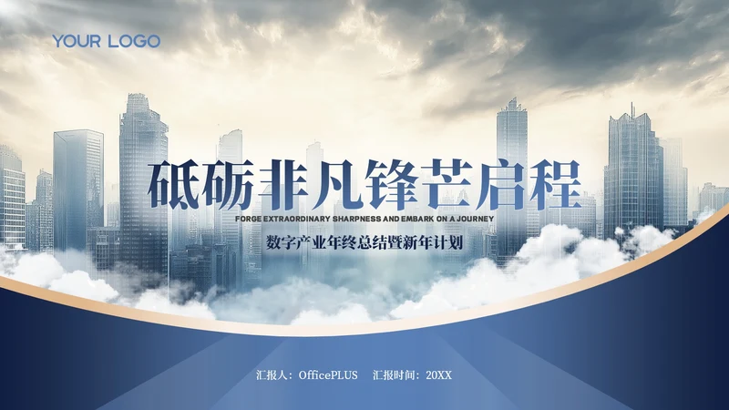蓝金色商务风工作汇报新年计划PPT