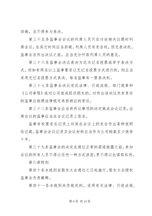 公司监事会工作规则 (4).docx