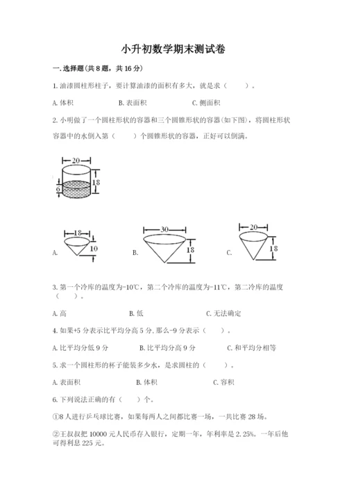 小升初数学期末测试卷及完整答案（各地真题）.docx