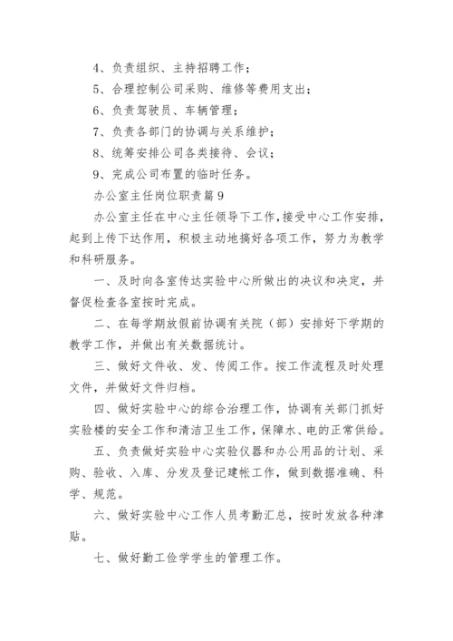 办公室主任岗位职责(精选10篇).docx