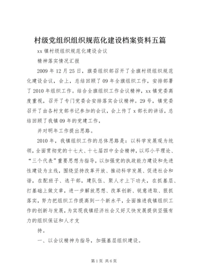 村级党组织组织规范化建设档案资料五篇 (3).docx