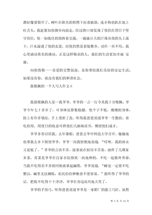 我敬佩的一个人写人作文(汇编15篇).docx