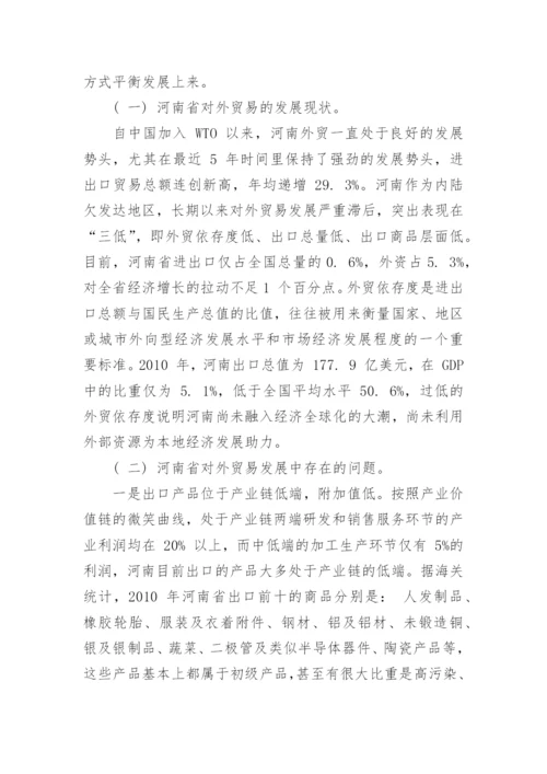 试论中原经济区建设背景下加速发展河南省对外贸易论文.docx