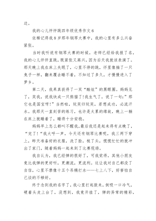 我的心儿怦怦跳四年级优秀作文【八篇】.docx