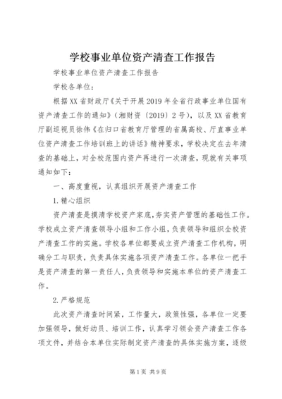 学校事业单位资产清查工作报告.docx