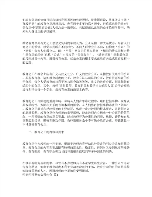 师德师风整治心得体会通用20篇