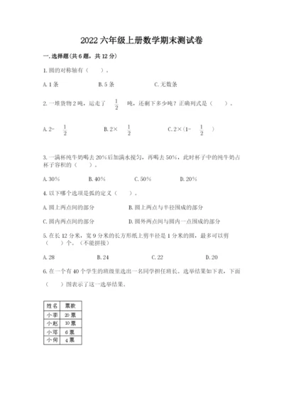 2022六年级上册数学期末测试卷附答案（巩固）.docx