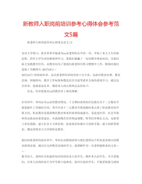 精编新教师入职岗前培训参考心得体会参考范文5篇.docx