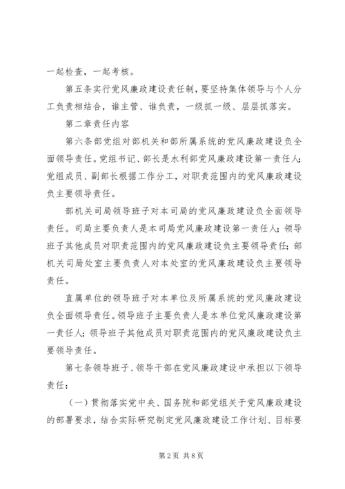 水利部党组关于实行党风廉政建设责任制实施办法.docx