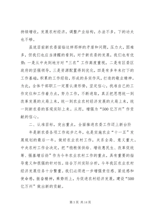 区农委主任在全委干部大会上的讲话.docx