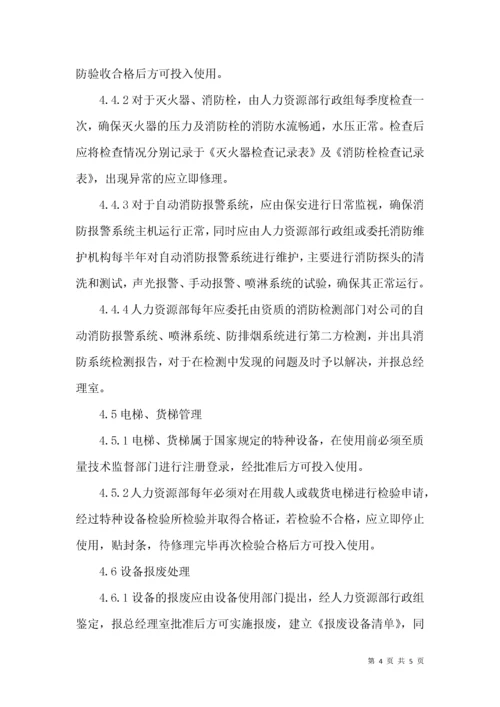 公司基础设施管理办法.docx