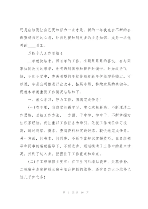 万能个人工作总结5篇.docx