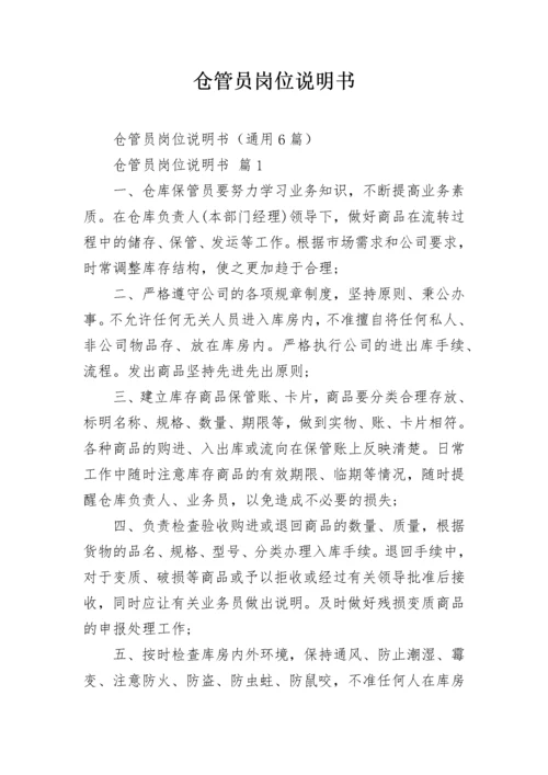仓管员岗位说明书.docx