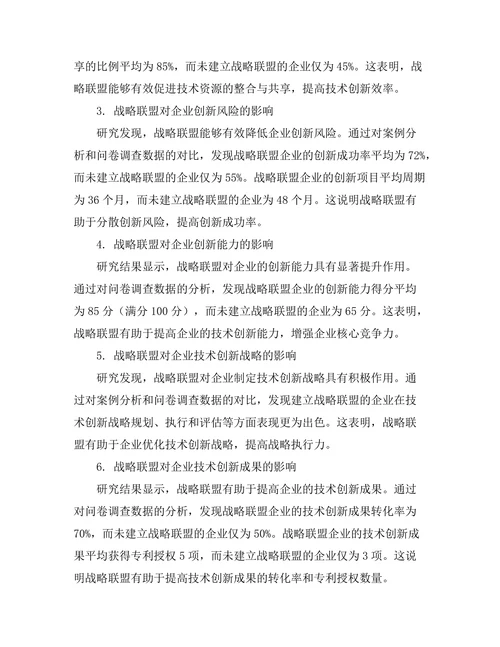 战略联盟在技术创新中的作用研究