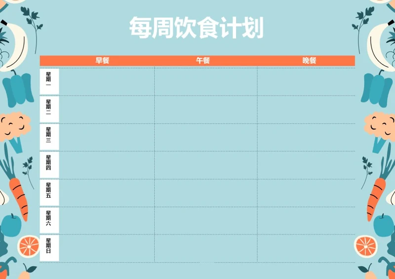 手绘风格每周饮食计划膳食计划