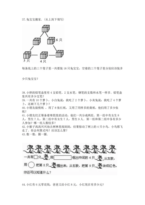 一年级上册数学解决问题50道附完整答案（考点梳理）.docx