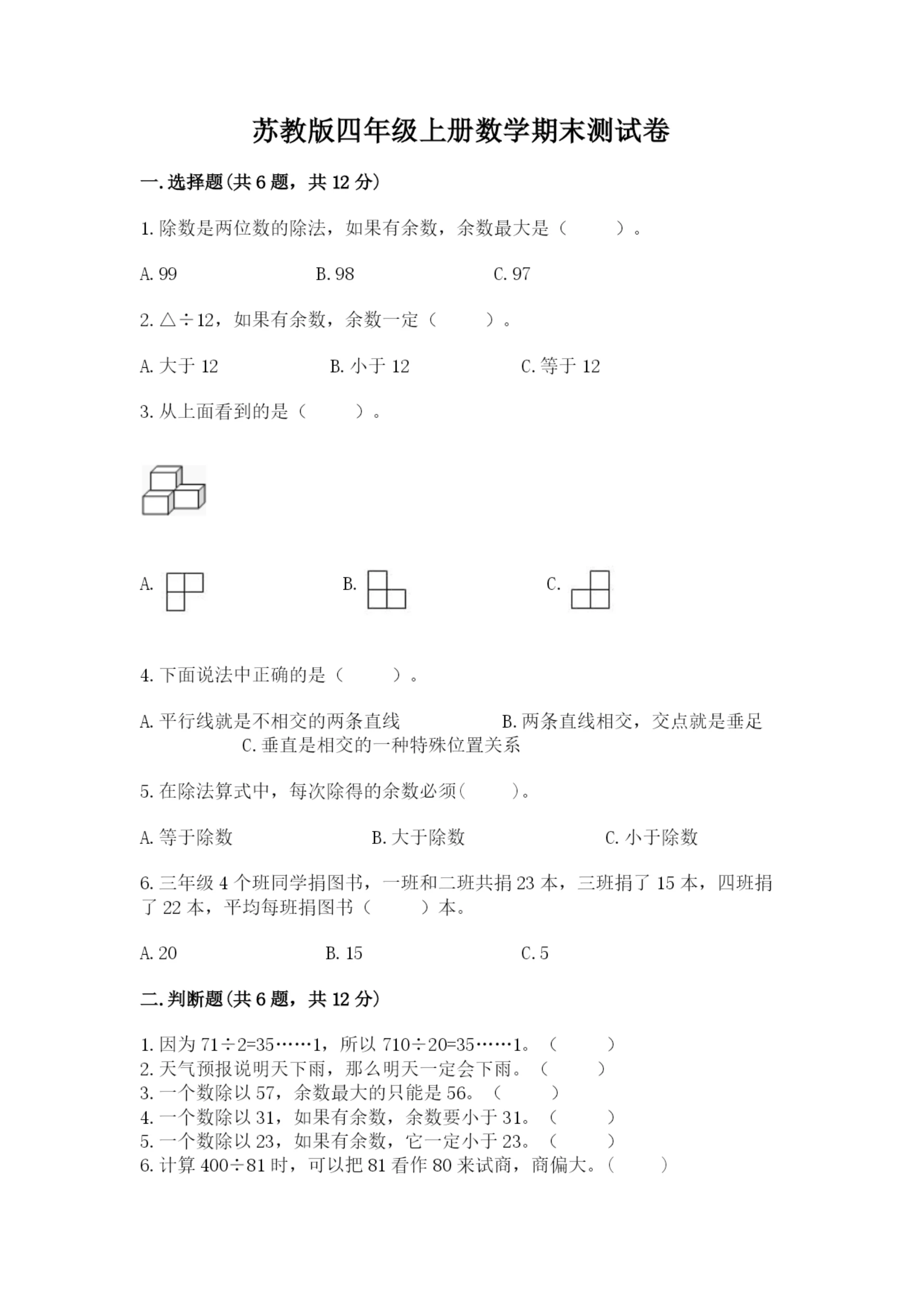 苏教版四年级上册数学期末测试卷及完整答案（各地真题）.docx