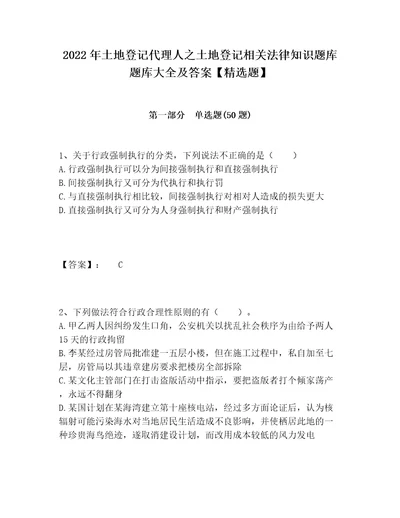 2022年土地登记代理人之土地登记相关法律知识题库题库大全及答案精选题