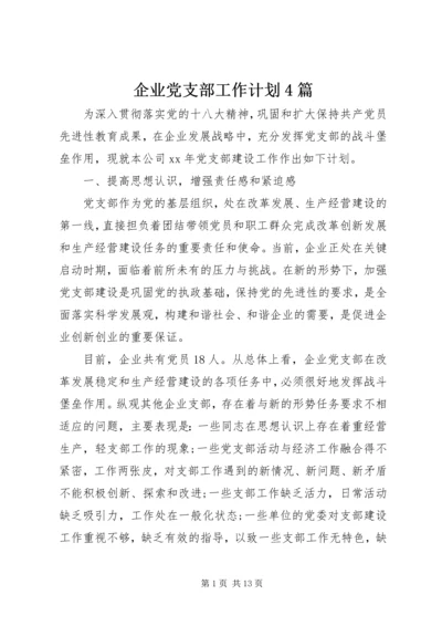 企业党支部工作计划4篇.docx