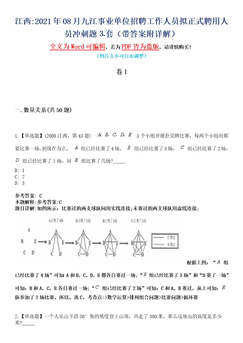 江西2021年08月九江事业单位招聘工作人员拟正式聘用人员冲刺题套带答案附详解