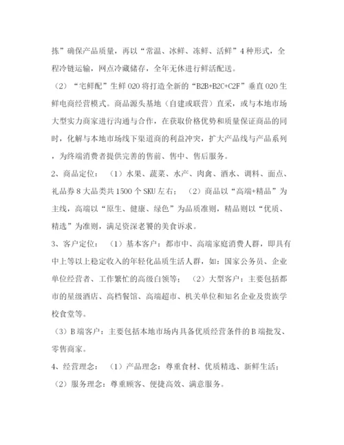 精编之生鲜O2O项目商业计划书.docx