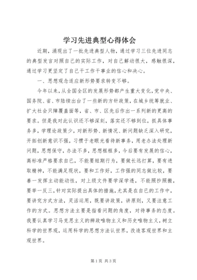 学习先进典型心得体会 (2).docx