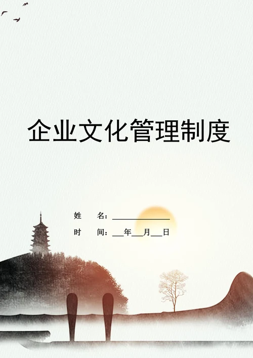 企业文化管理制度