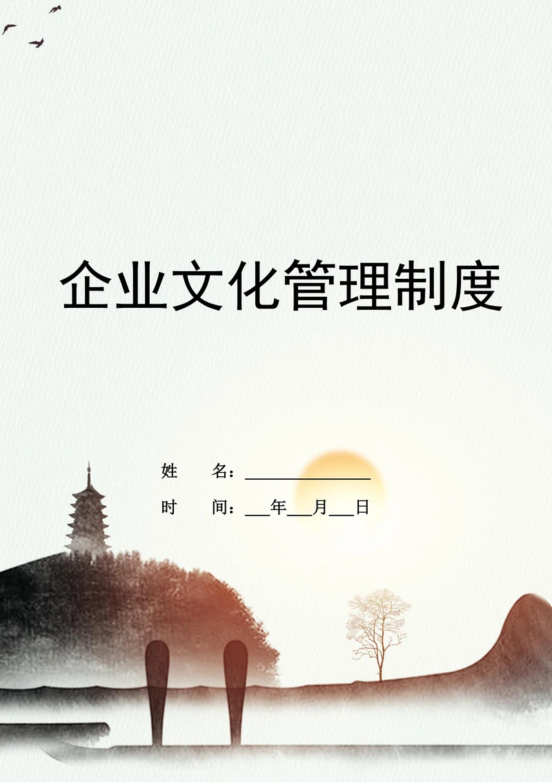 企业文化管理制度