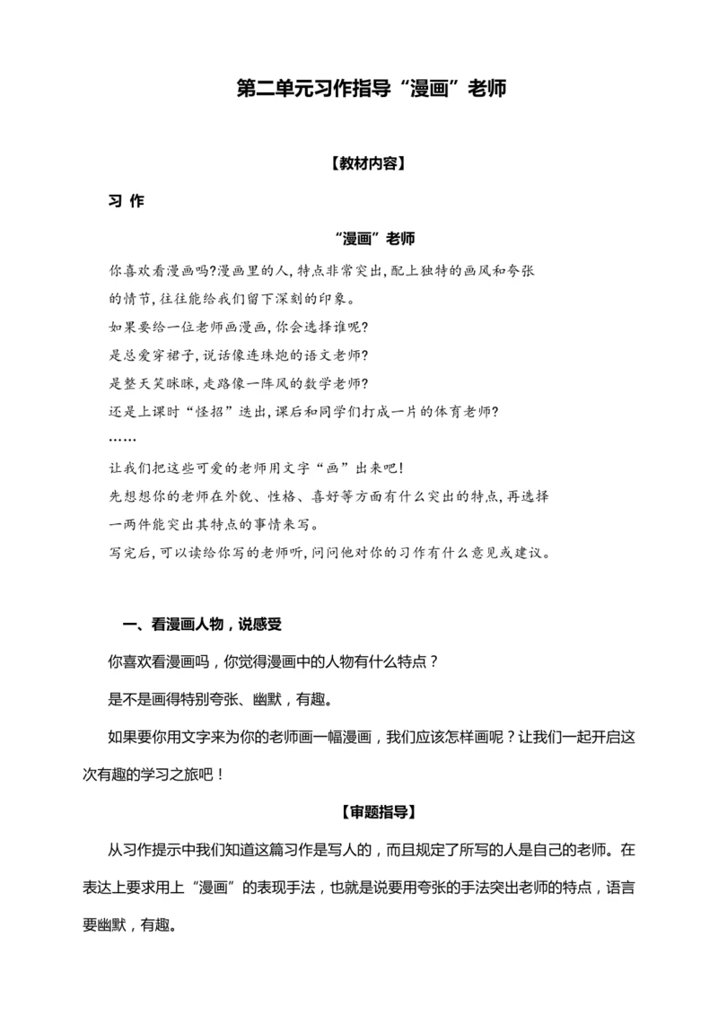 统编版2024-2025学年语文五年级上册第二单元习作指导 漫画老师（讲稿）讲义