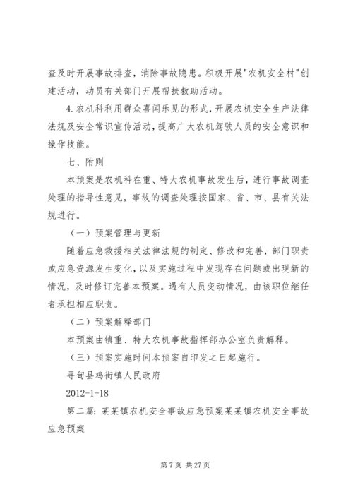 鸡街镇农机安全生产事故应急预案.docx