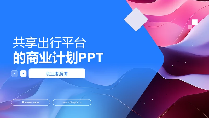 共享出行平台的商业计划