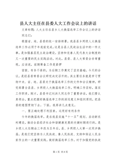 县人大主任在县委人大工作会议上的讲话 (4).docx