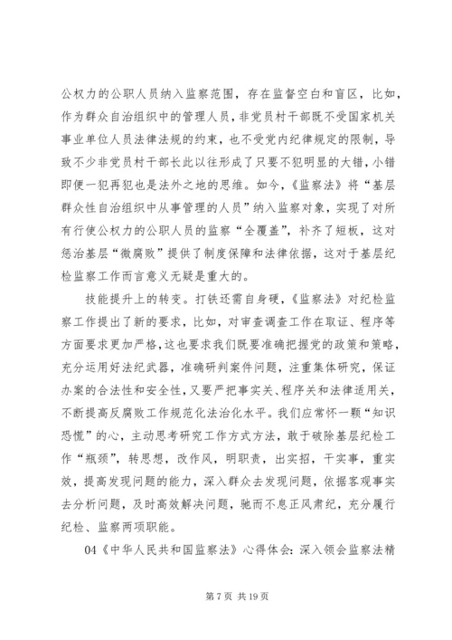 学习《中华人民共和国监察法》心得体会 (2).docx