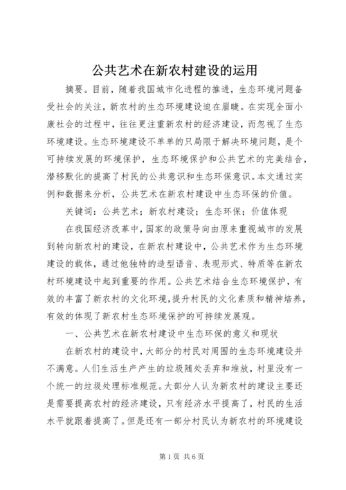 公共艺术在新农村建设的运用.docx