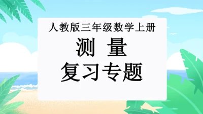 专题06：测量（复习课件）-2023-2024三年级数学上册期末核心考点集训（人教版）(共26张PP
