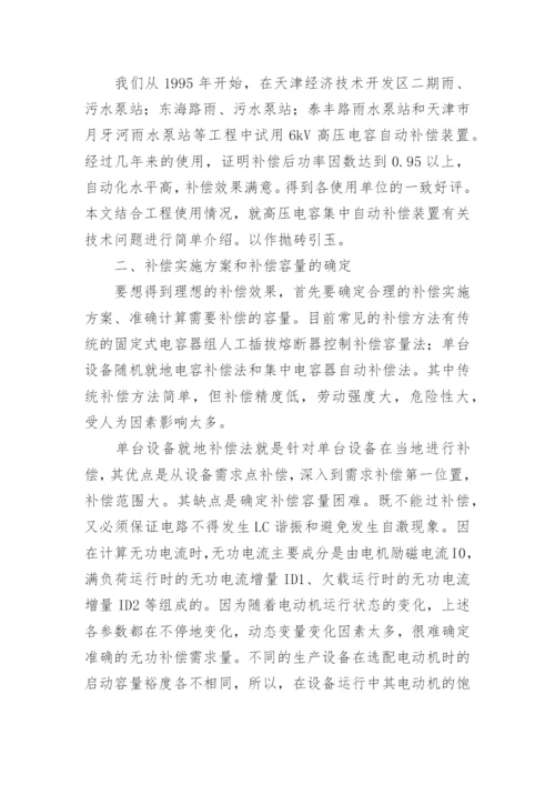 高压电容自动补偿的探讨论文.docx