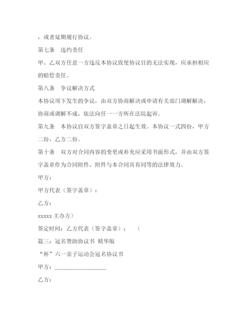 精编之冠名赞助协议书共5篇).docx
