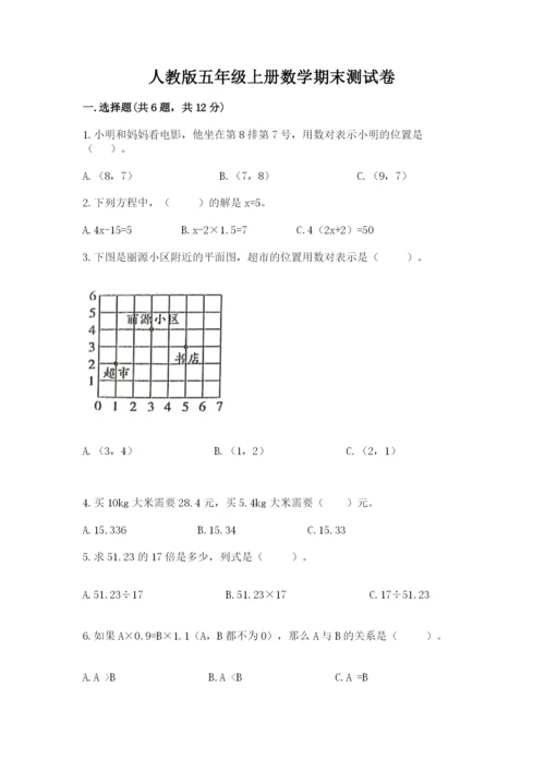 人教版五年级上册数学期末测试卷（预热题）word版.docx