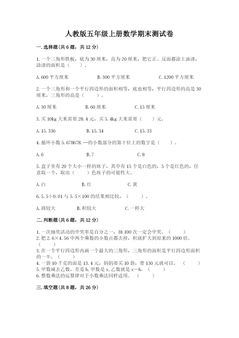 人教版五年级上册数学期末测试卷含答案解析.docx