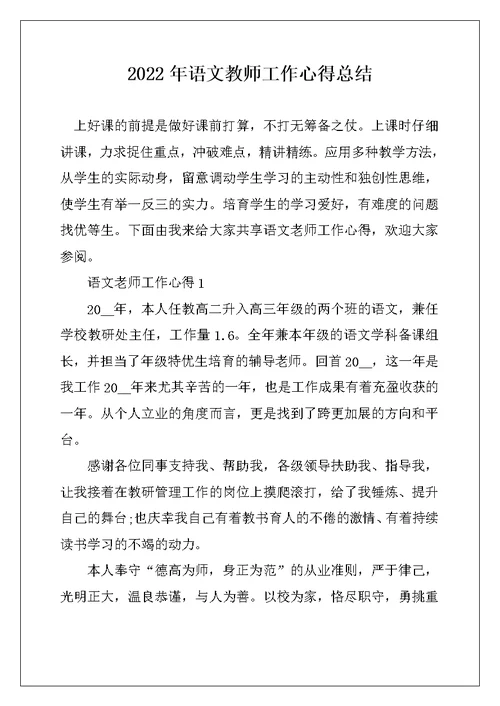 2022年语文教师工作心得总结