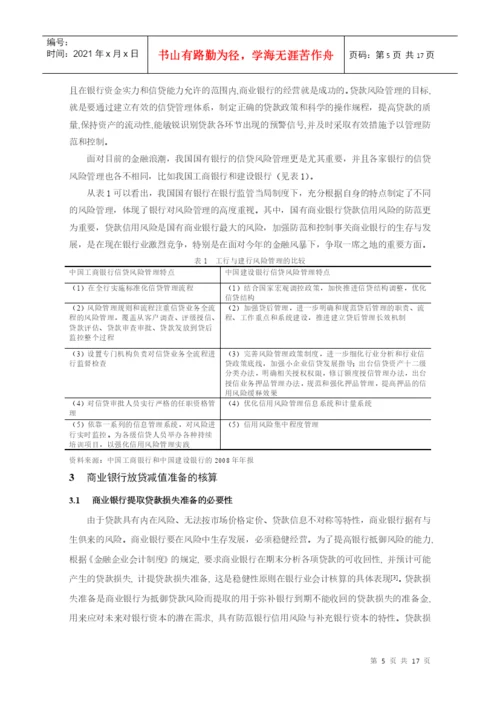 本科毕业论文：论商业银行贷款损失准备与坏账准备的核算.docx
