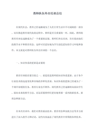 教师队伍外出培训总结