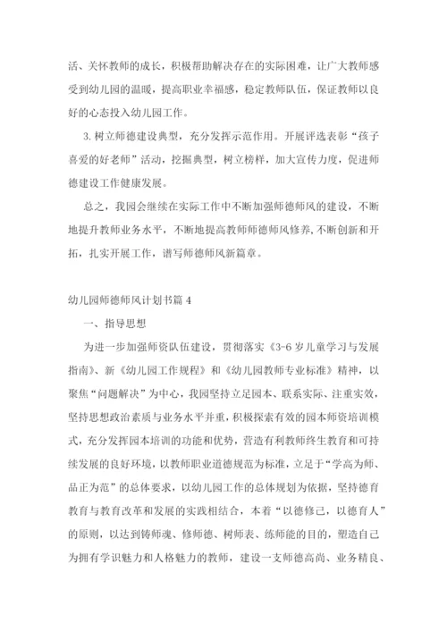 幼儿园师德师风计划书(5篇).docx