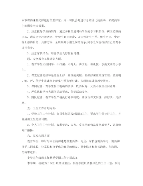 精编之小学五年级班主任秋季学期工作计划范文.docx